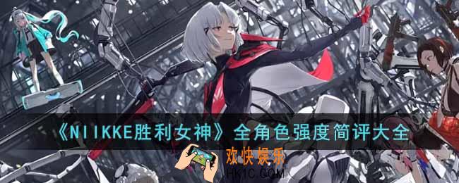 NIIKKE胜利女神角色们的强度如何