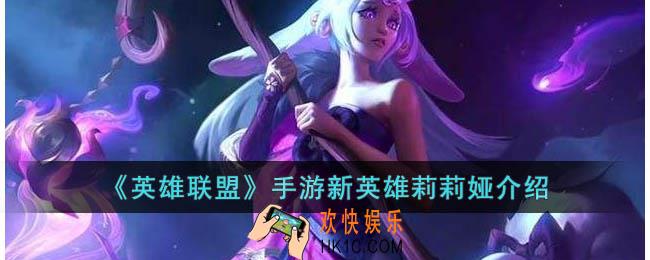英雄联盟手游3.5版本新英雄