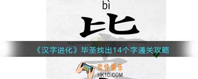 汉字进化毕圣找出14个字怎么过