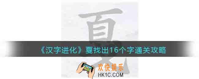 汉字进化戛找出16个字怎么过