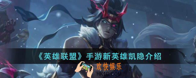 英雄联盟手游3.5版本新英雄