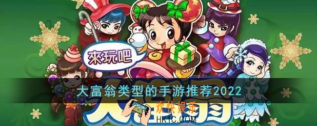 大富翁类型的手游推荐2022