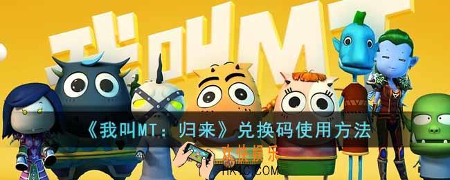 我叫MT归来兑换码在哪输入