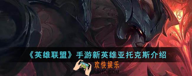 英雄联盟手游3.5版本新英雄
