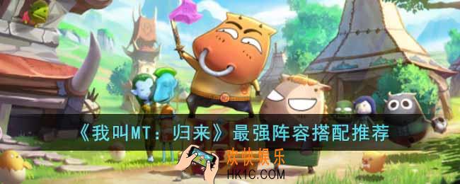 我叫MT归来阵容怎么搭配