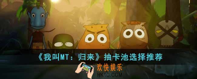 我叫MT归来抽卡池怎么选择