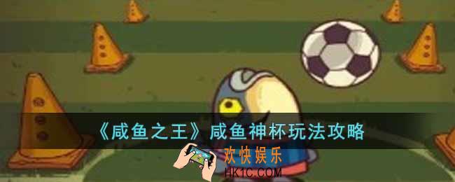 咸鱼之王咸鱼神杯怎么玩