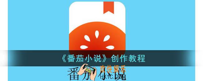 番茄小说如何创作