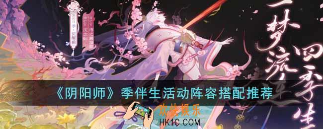 阴阳师季伴生活动阵容怎么搭配