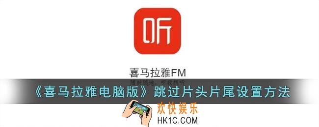喜马拉雅电脑版怎么跳过片头和片尾