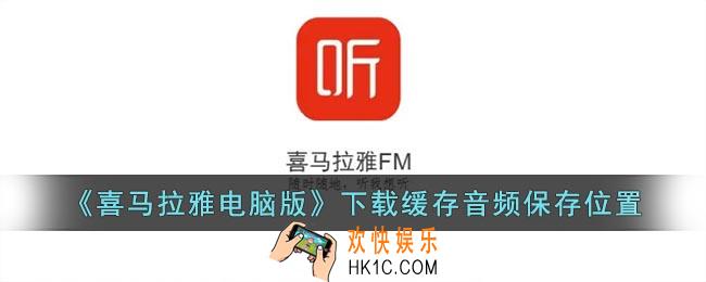 喜马拉雅电脑版下载的音频在哪里