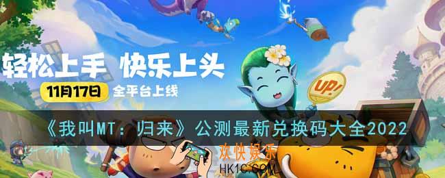 我叫MT归来公测最新兑换码是什么