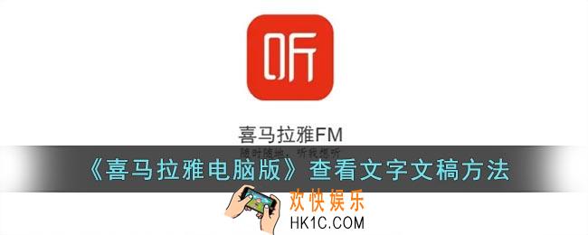 喜马拉雅电脑版怎么看文本