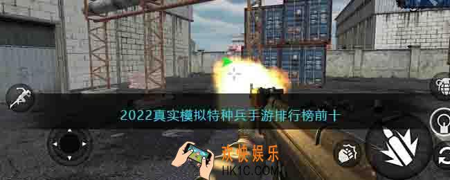 好玩的特种兵游戏有哪些名字