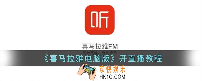 喜马拉雅电脑版直播在哪