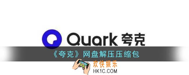 夸克网盘怎么解压压缩包