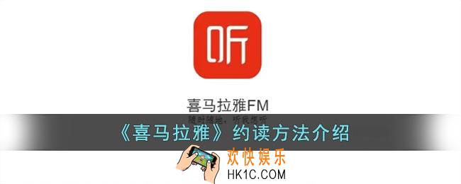 喜马拉雅怎么约读