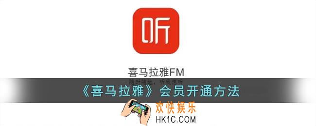 喜马拉雅怎么开通会员