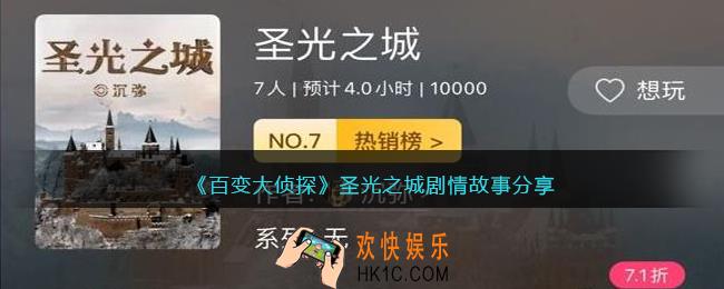 百变大侦探圣光之城剧情真相是什么