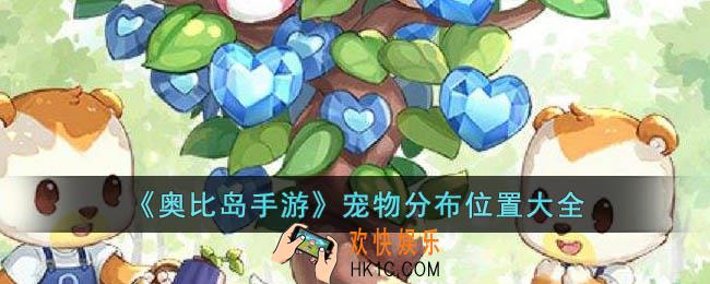 奥比岛手游宠物分布在哪