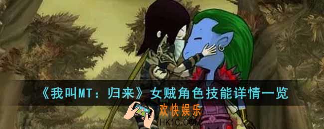 我叫MT归来女贼角色怎么样