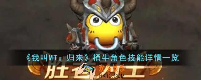 我叫MT归来桶牛角色怎么样