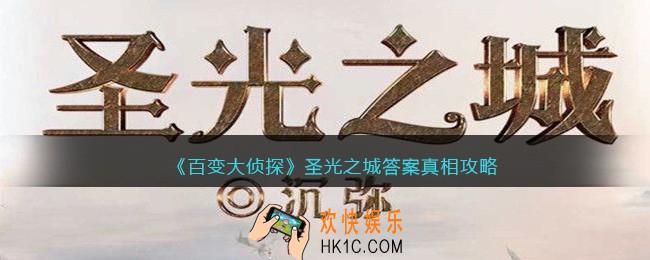 百变大侦探圣光之城凶手是谁