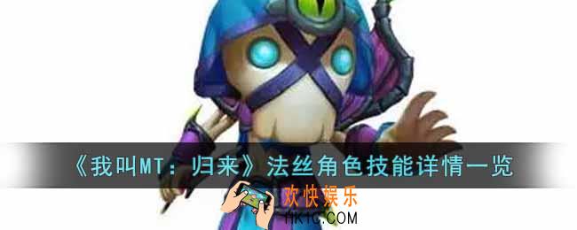 我叫MT归来法丝角色怎么样