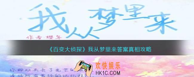 百变大侦探我从梦里来凶手是谁