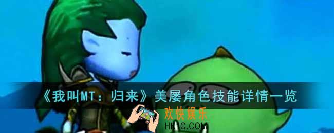 我叫MT归来美屡角色怎么样