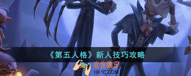 第五人格有哪些新人技巧