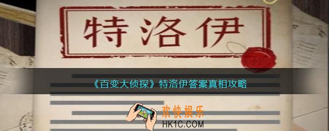 百变大侦探特洛伊凶手是谁