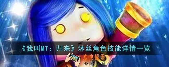 我叫MT归来沐丝角色怎么样
