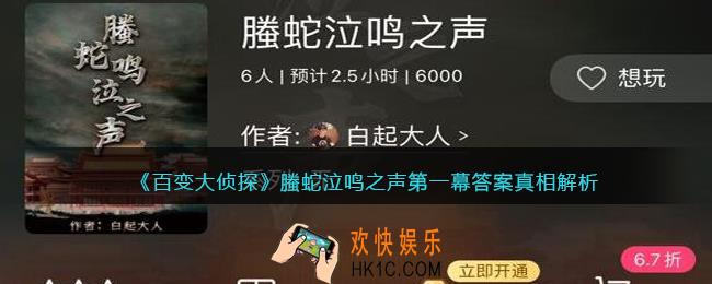 百变大侦探螣蛇泣鸣之声第一幕真相是什么