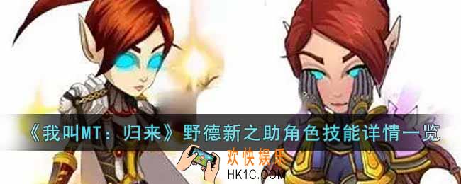 我叫MT归来野德新之助角色怎么样