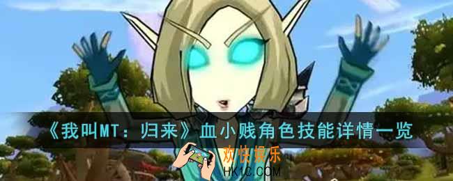 我叫MT归来血小贱角色怎么样