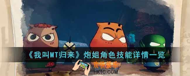 我叫MT归来炮姐角色怎么样