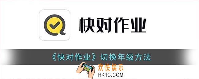 快对作业怎么选择年级