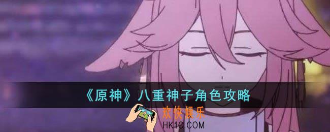 原神八重神子如何培养