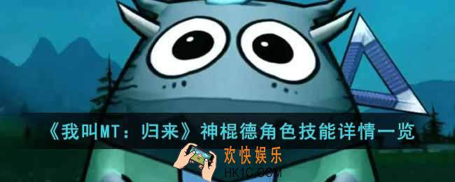我叫MT归来神棍德角色怎么样
