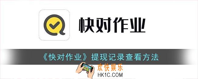 快对作业怎么看提现记录
