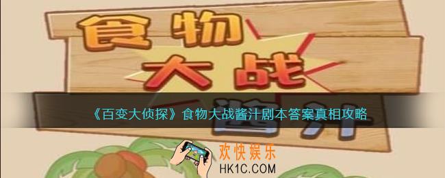 百变大侦探食物大战酱汁凶手是谁