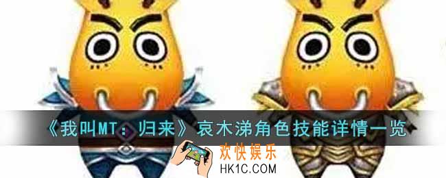 我叫MT归来哀木涕角色怎么样