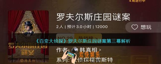百变大侦探罗夫尔斯庄园谜案第三幕答案凶手