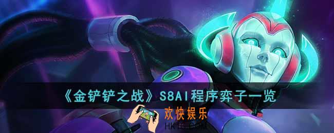 金铲铲之战S8AI程序有哪些弈子