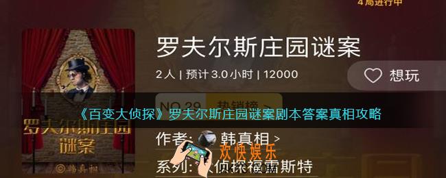 百变大侦探罗夫尔斯庄园谜案凶手是谁