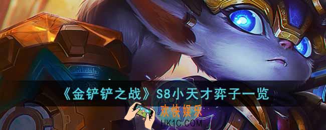 金铲铲之战S8小天才有哪些弈子
