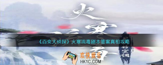 百变大侦探火寒流毒凶手是谁