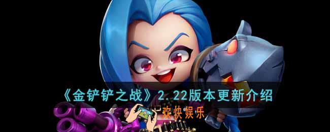 金铲铲之战11月17日更新的内容有什么