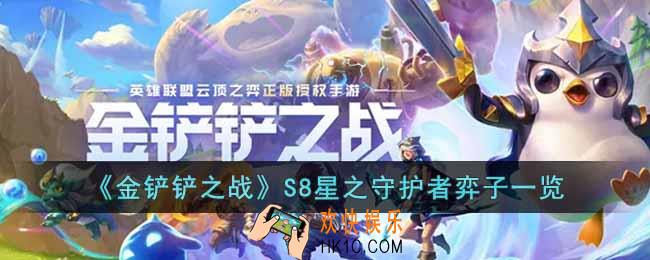 金铲铲之战S8星之守护者有哪些弈子
